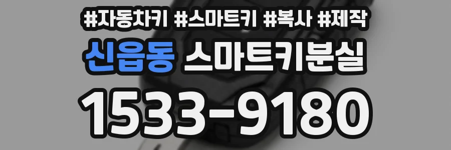신읍동 스마트키분실