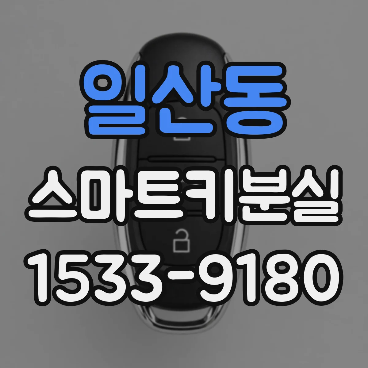 일산동 스마트키분실