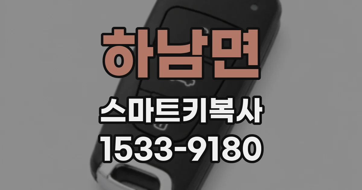 하남면 스마트키복사