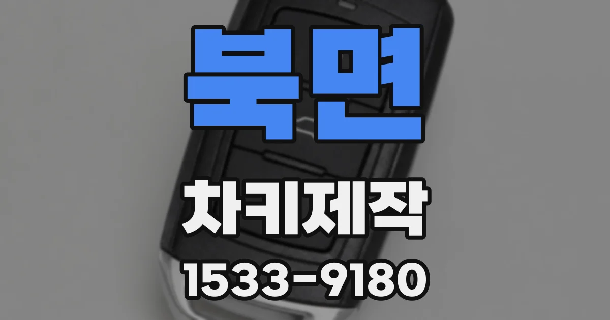 북면 차키제작