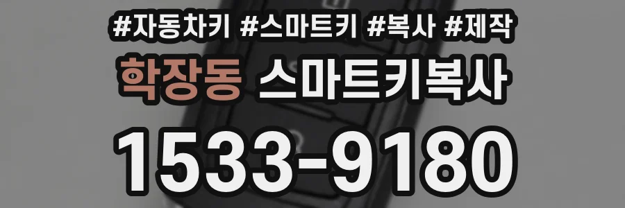 학장동 스마트키복사