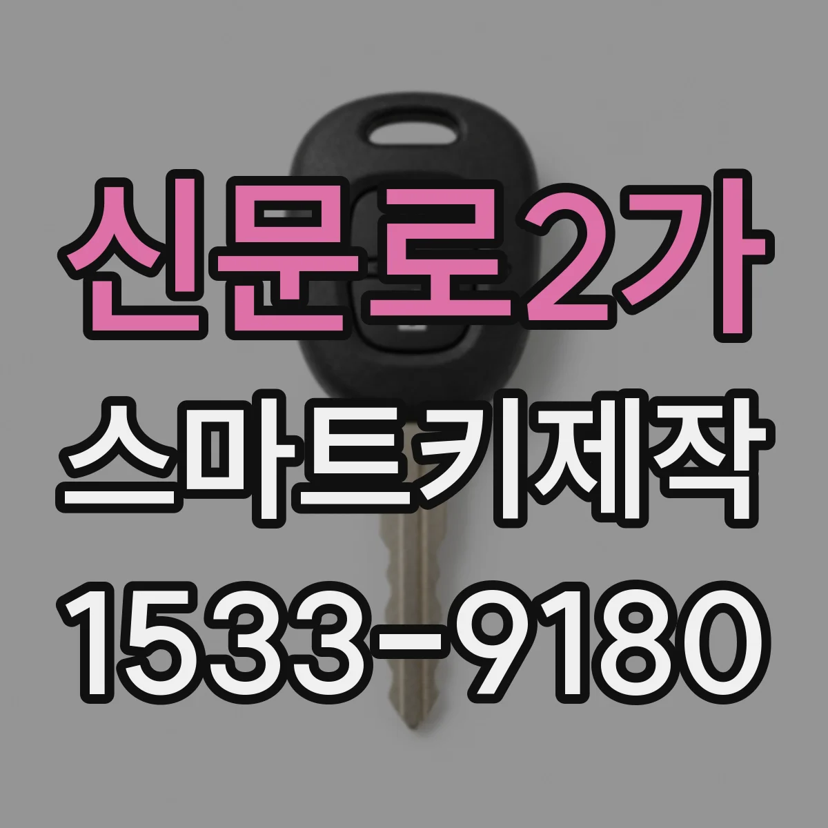 신문로2가 스마트키제작