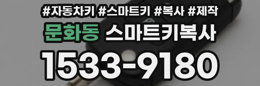 문화동 스마트키복사