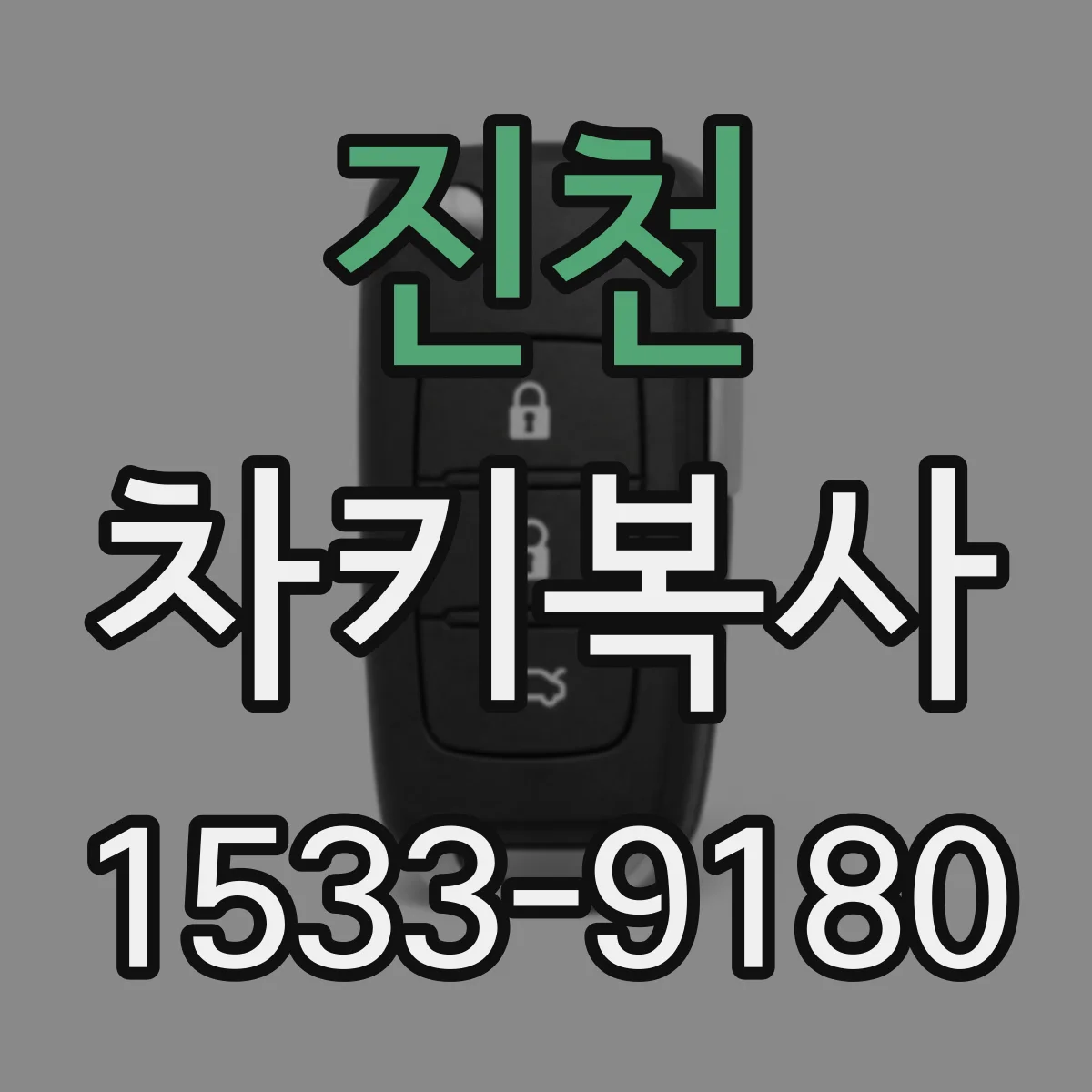 진천 차키복사