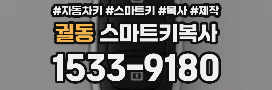 궐동 스마트키복사
