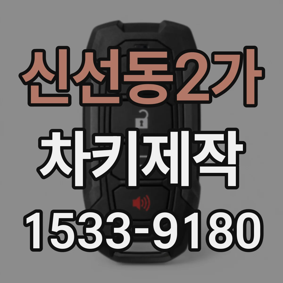 신선동2가 차키제작