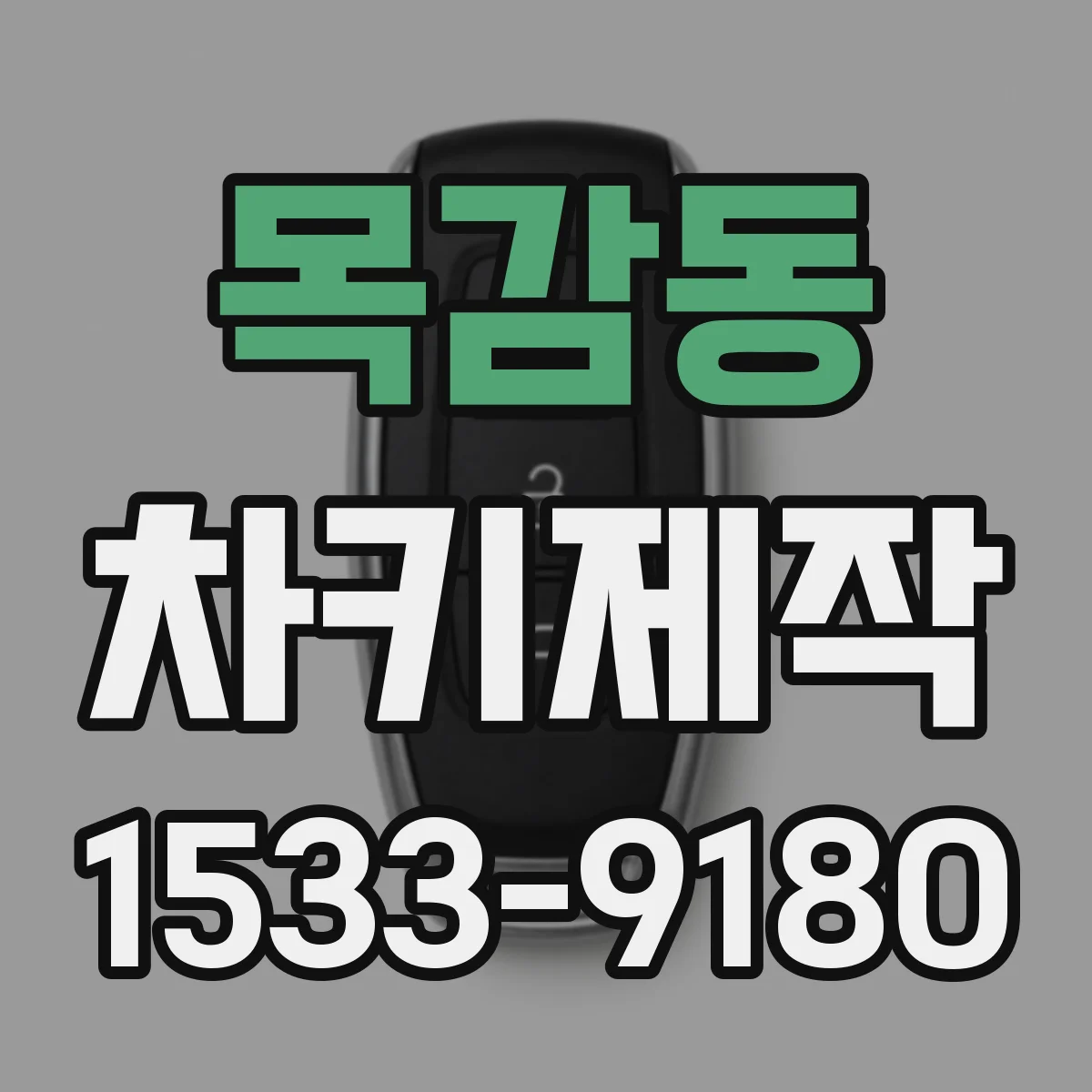 목감동 차키제작