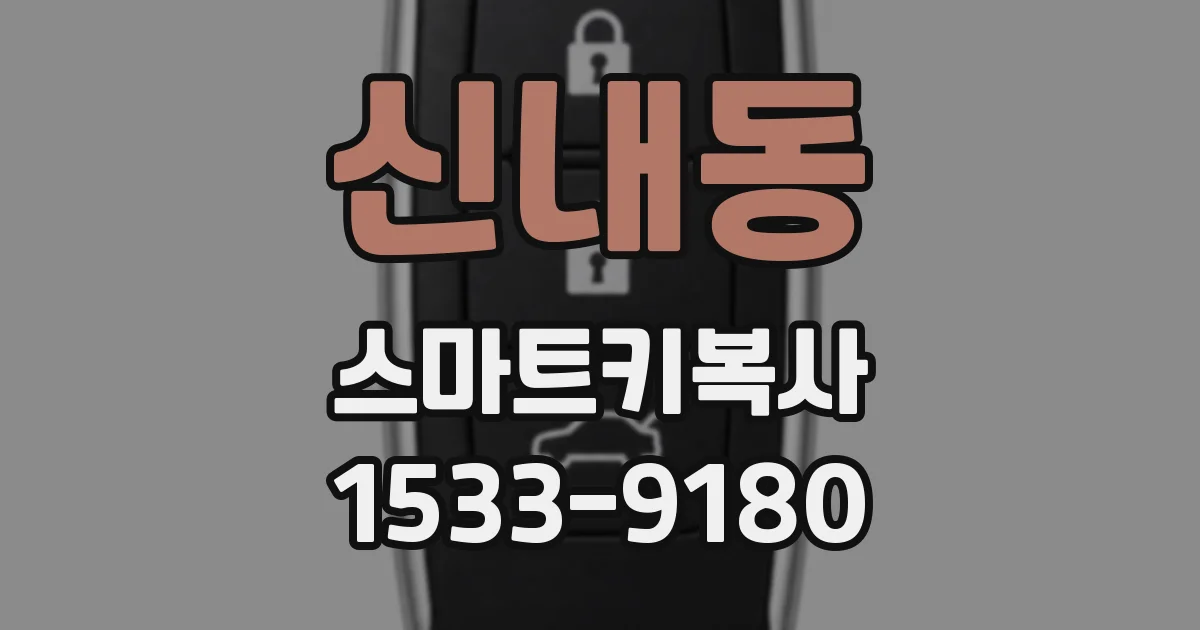 신내동 스마트키복사