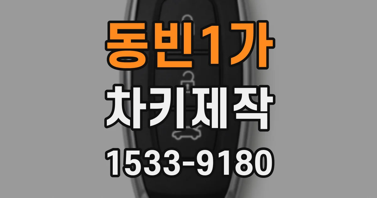 동빈1가 차키제작
