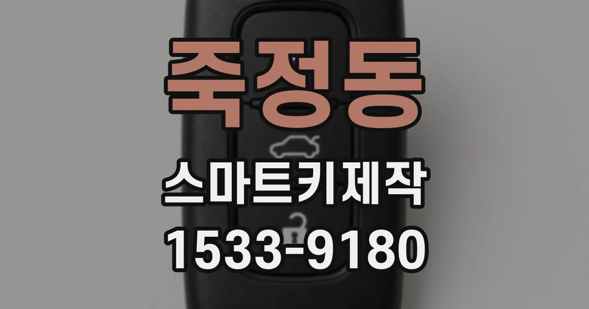 죽정동 스마트키제작