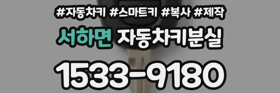 서하면 자동차키분실