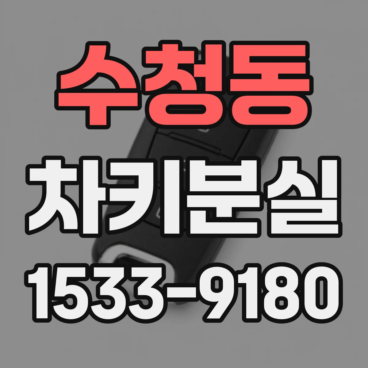 수청동 차키분실