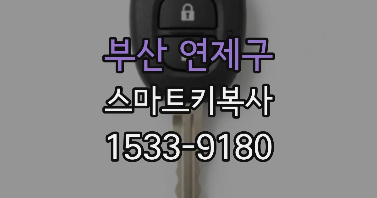 부산 연제구 스마트키복사