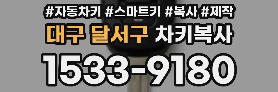 대구 달서구 차키복사