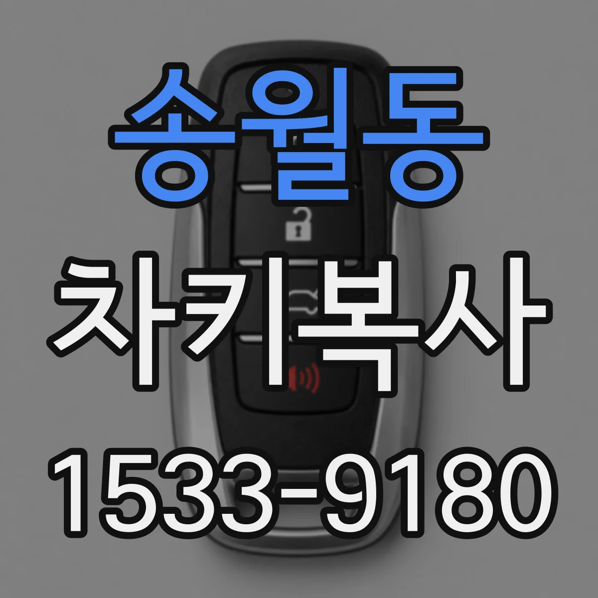 송월동 차키복사