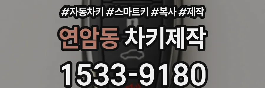 연암동 차키제작