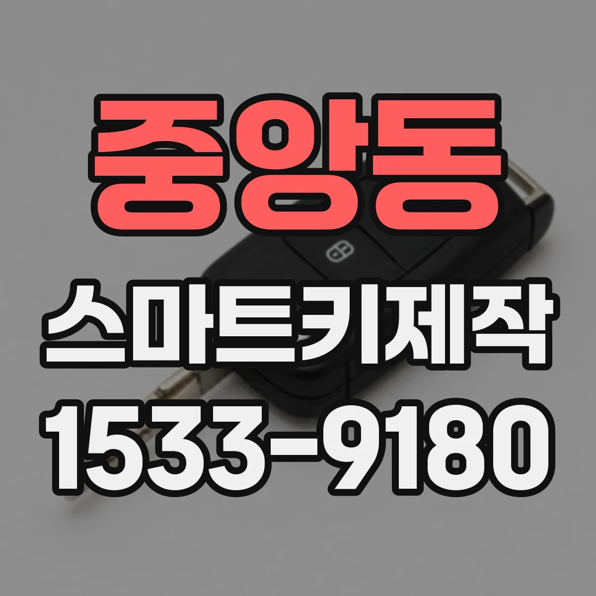 중앙동 스마트키제작