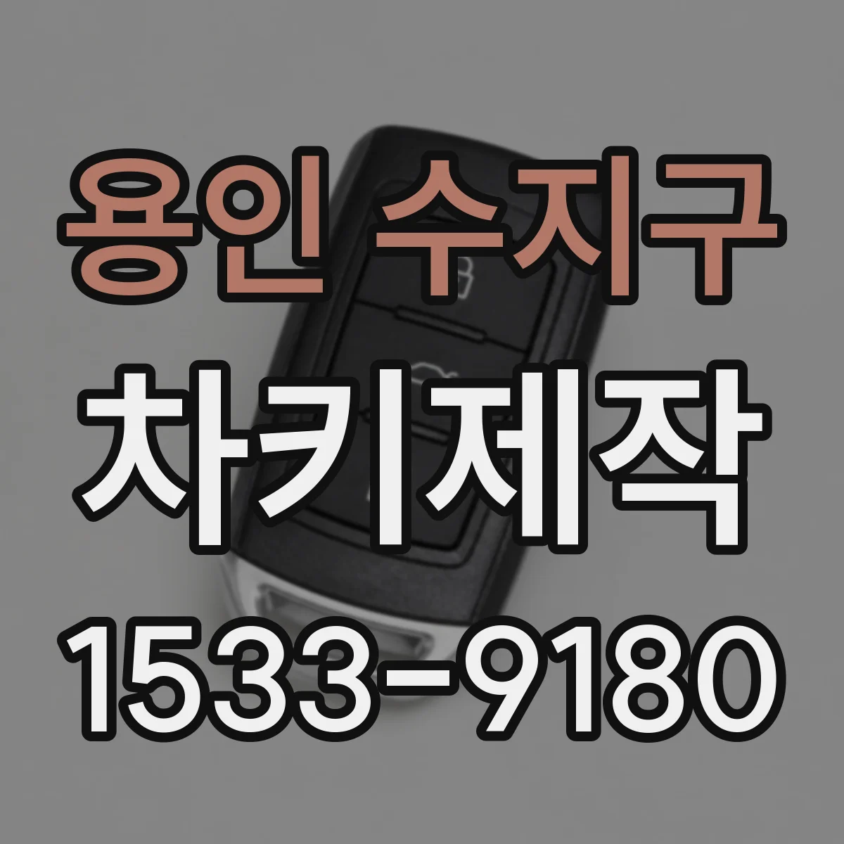용인 수지구 차키제작