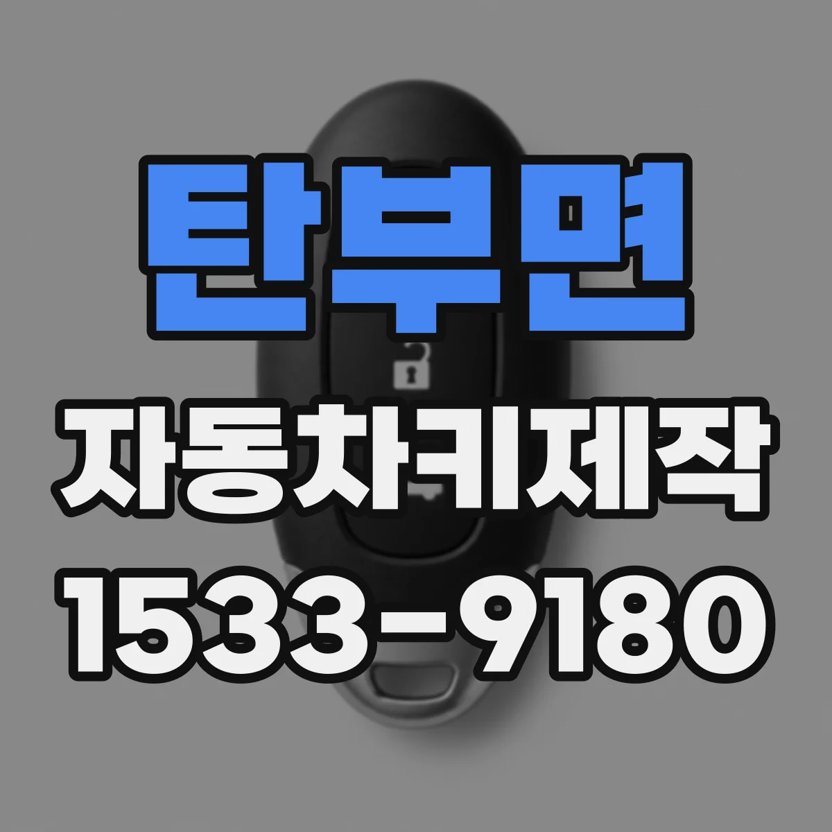 탄부면 자동차키제작