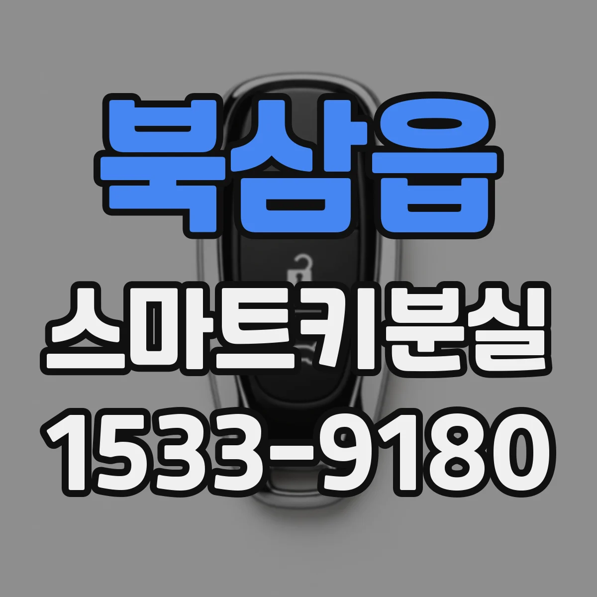 북삼읍 스마트키분실