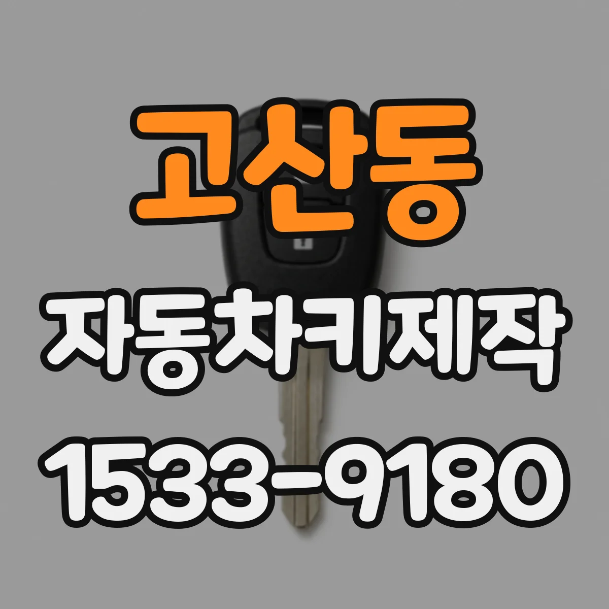고산동 자동차키제작