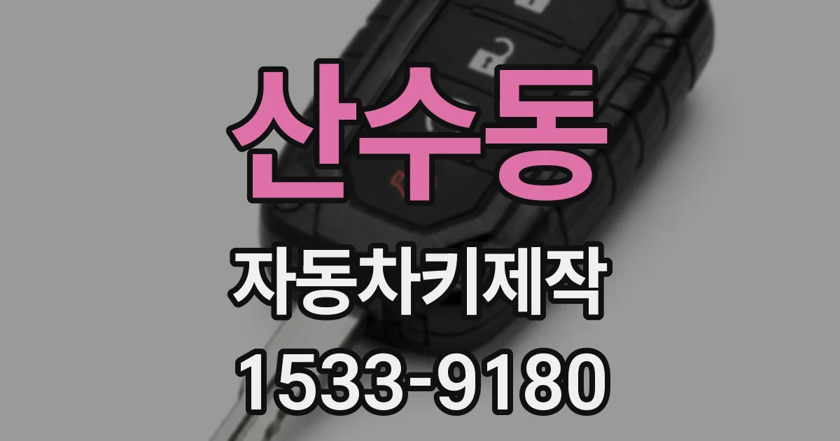 산수동 자동차키제작