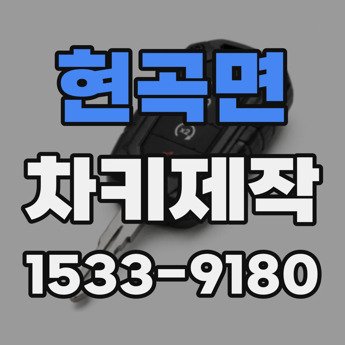 현곡면 차키제작