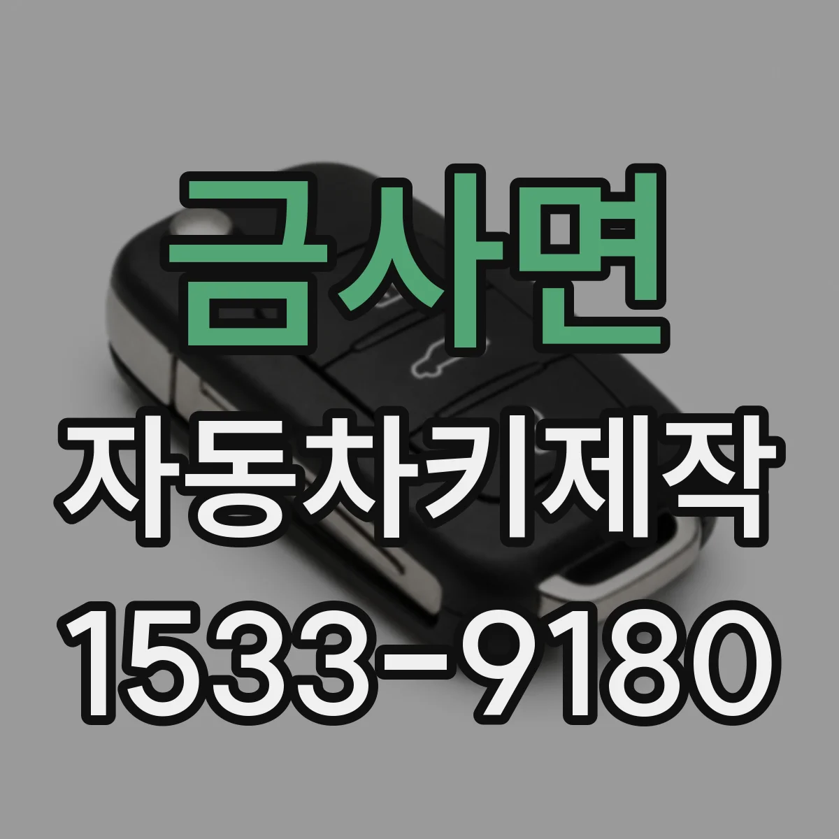 금사면 자동차키제작