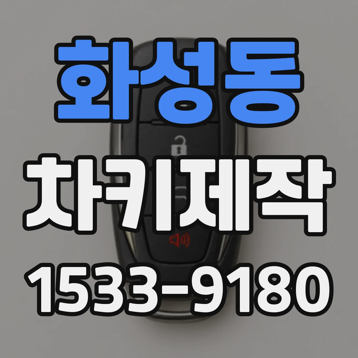 화성동 차키제작