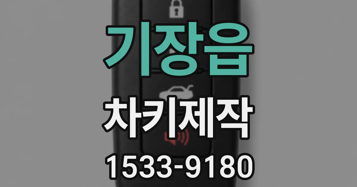기장읍 차키제작