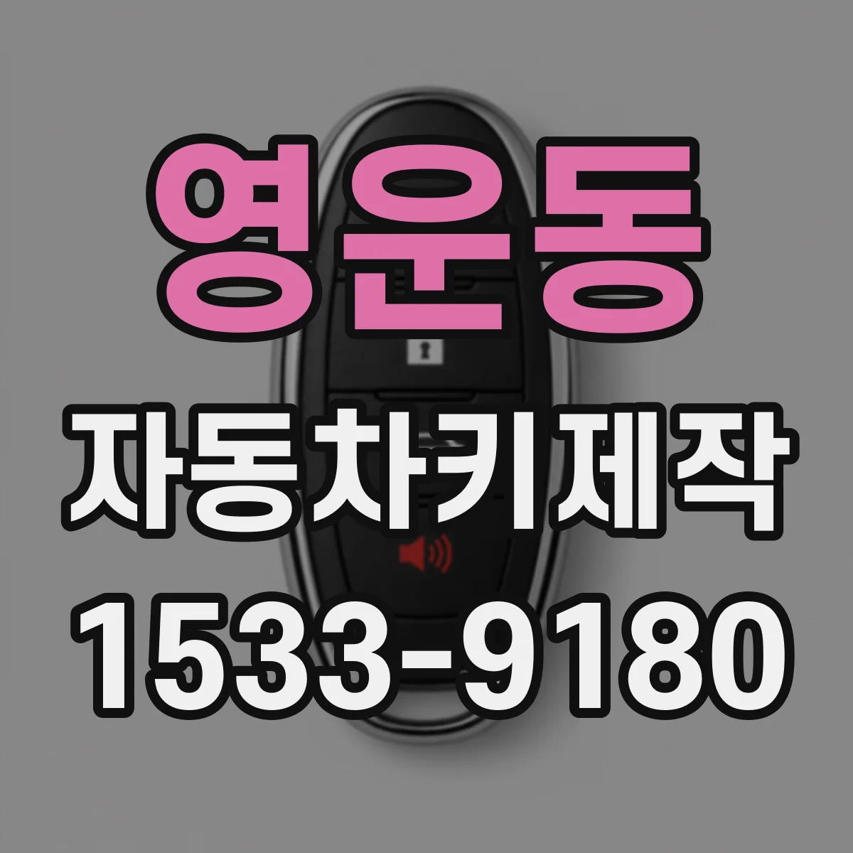 영운동 자동차키제작