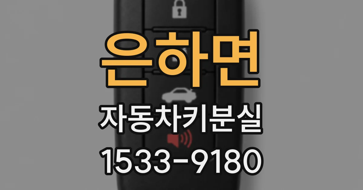 은하면 자동차키분실