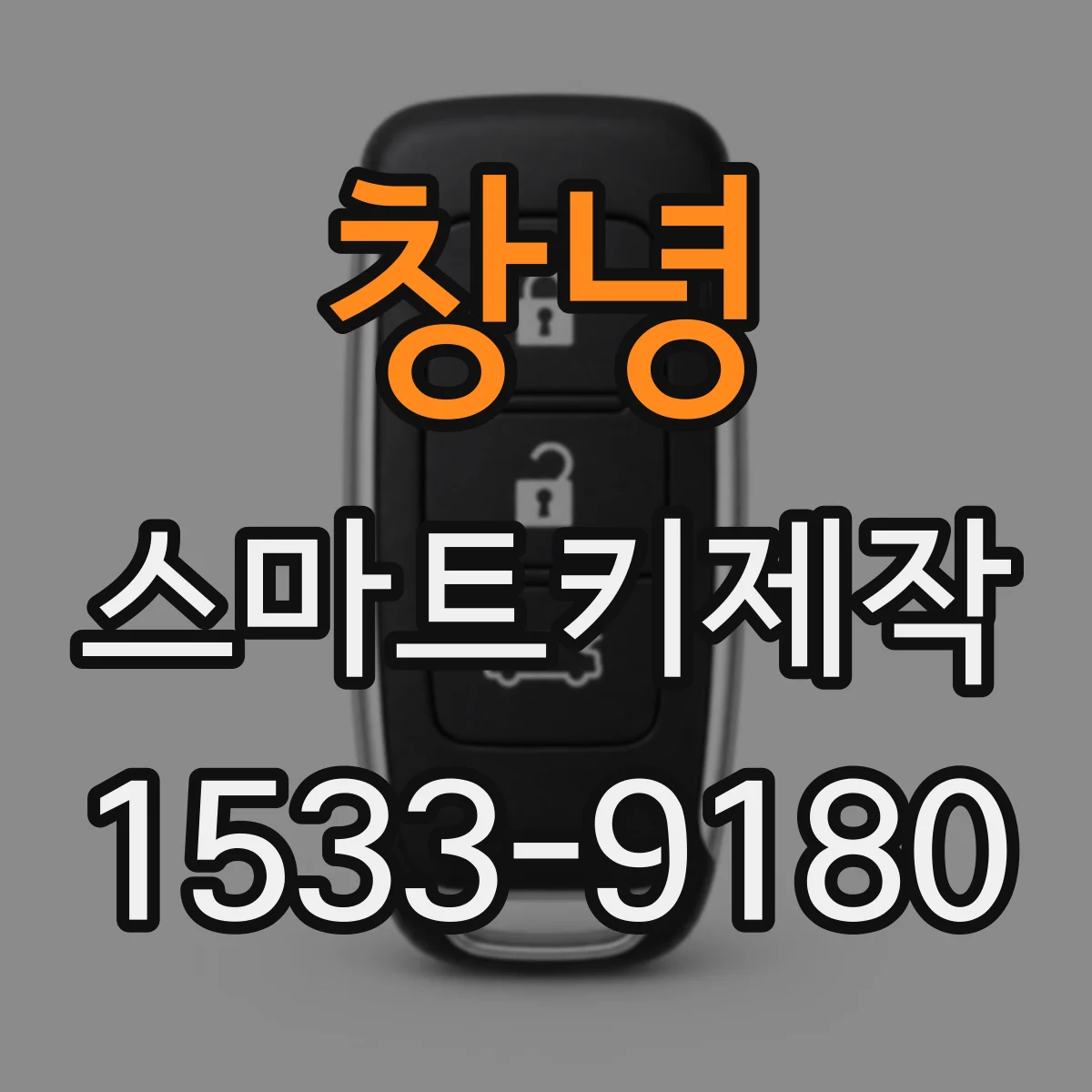 창녕 스마트키제작 분실 키 재등록 비용과 진행 시간