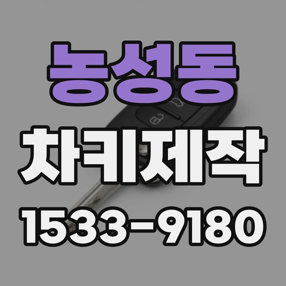 농성동 차키제작