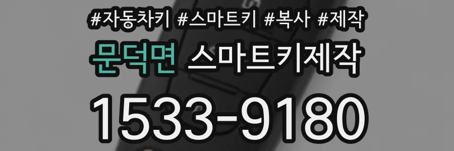 문덕면 스마트키제작
