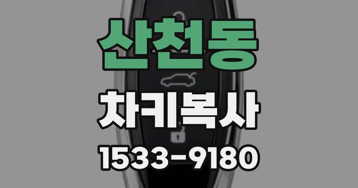 산천동 차키복사