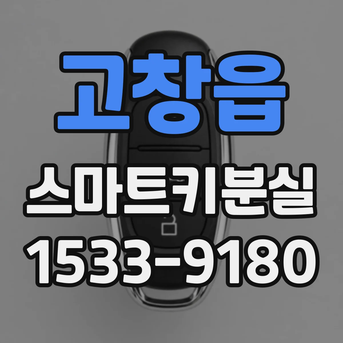 고창읍 스마트키분실