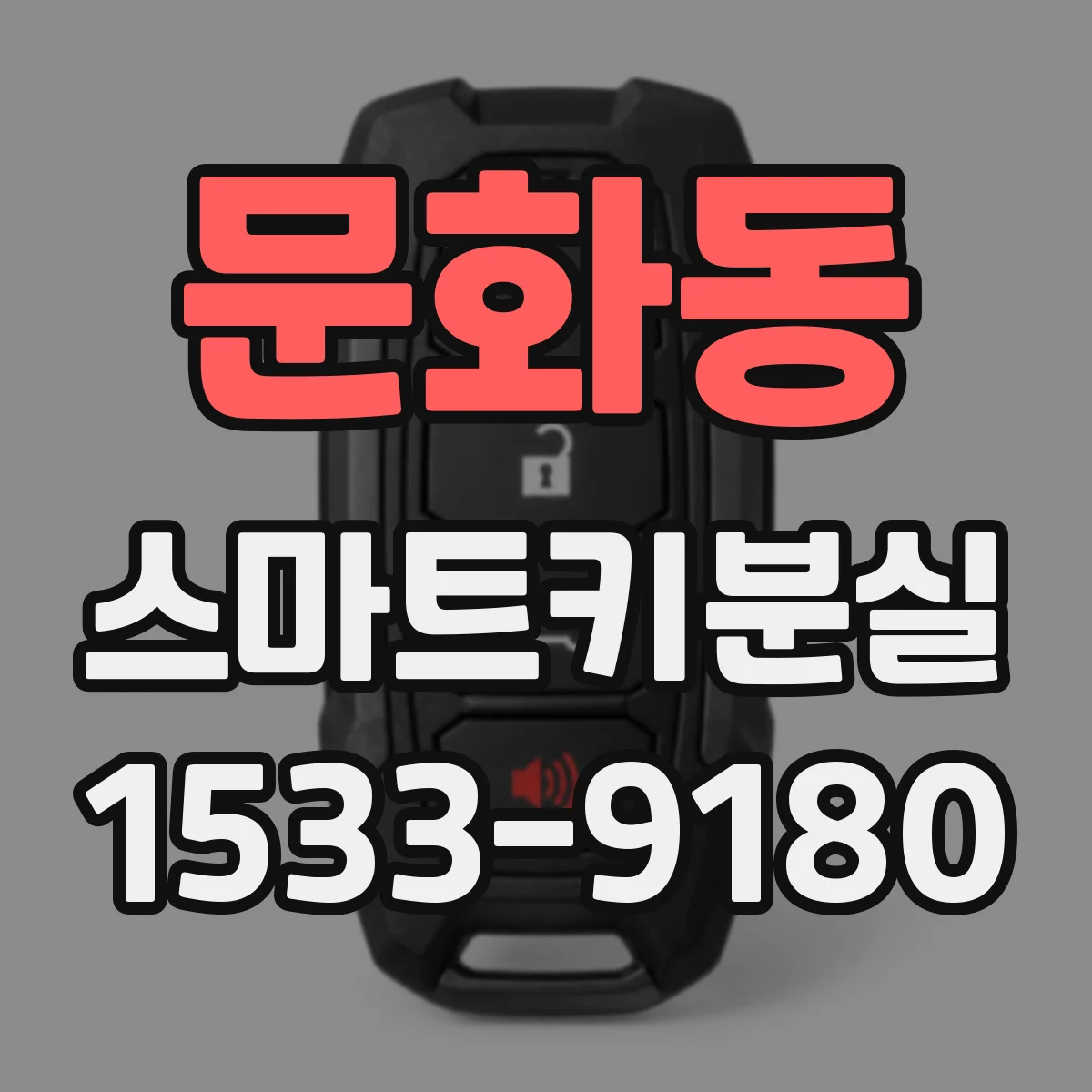 문화동 스마트키분실