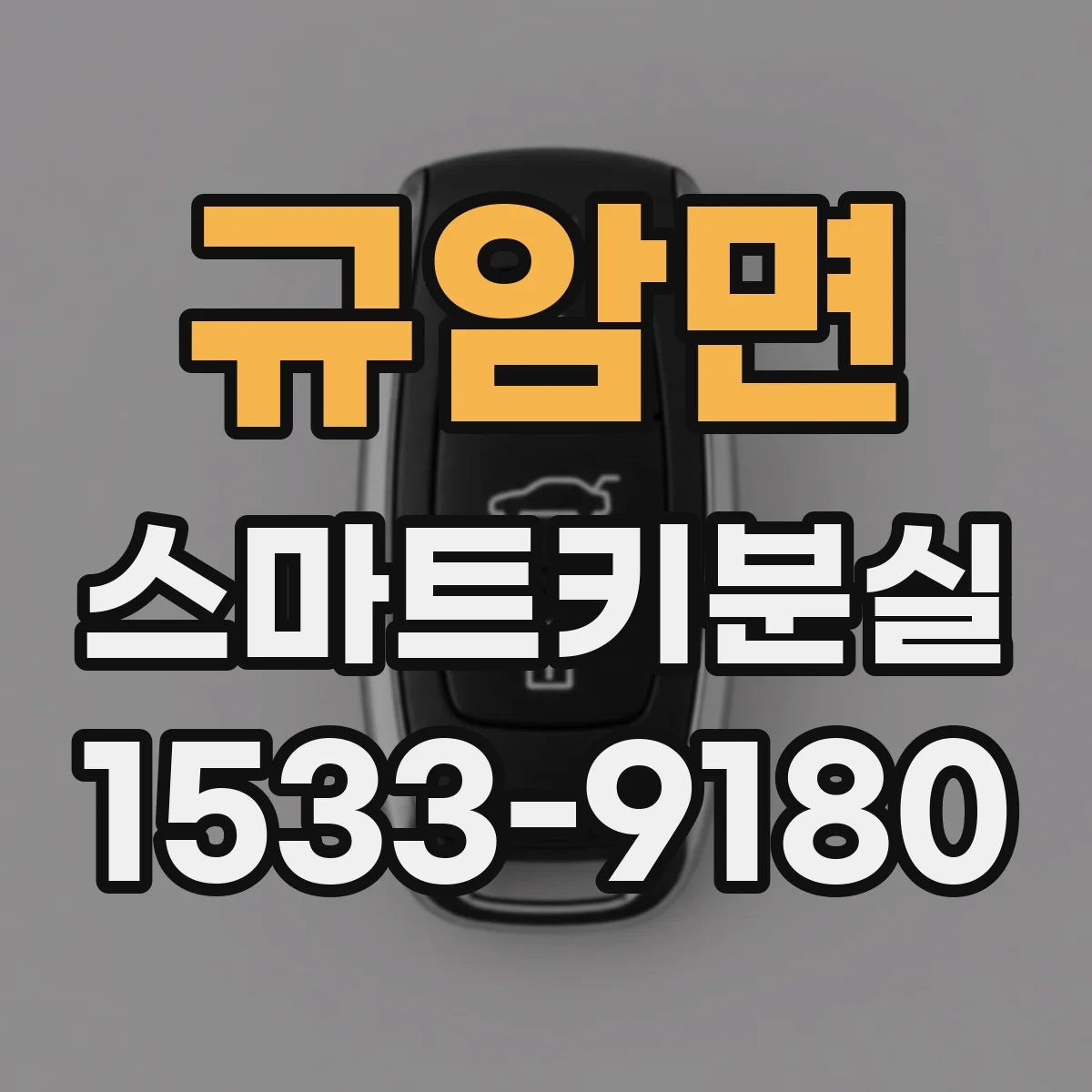 규암면 스마트키분실
