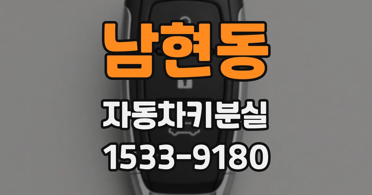 남현동 자동차키분실