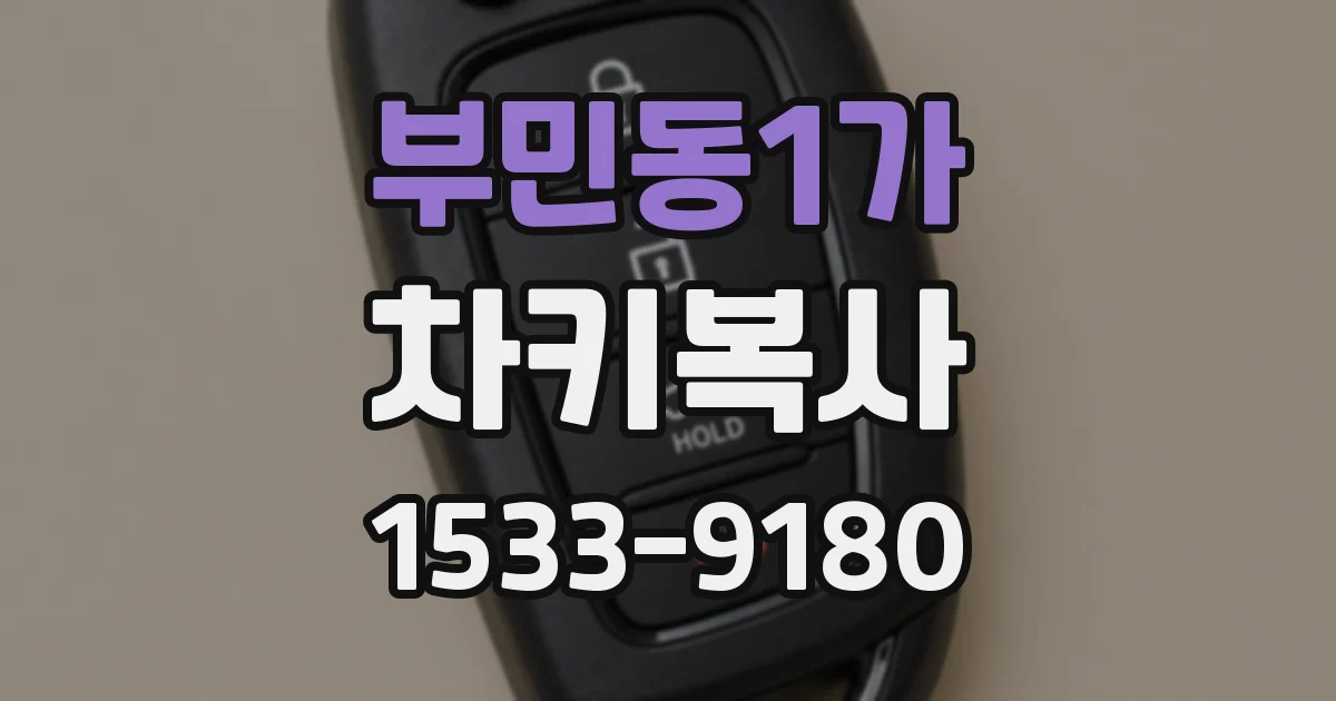 부민동1가 차키복사