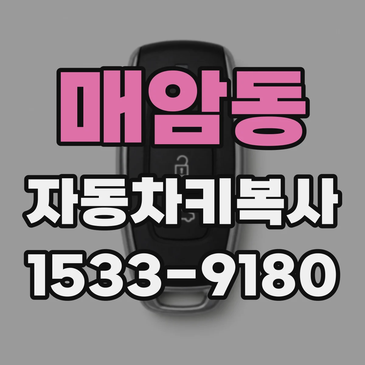 매암동 자동차키복사