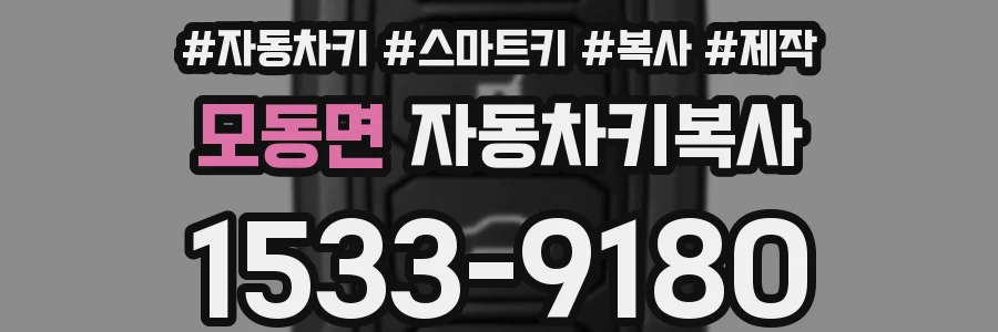 모동면 자동차키복사