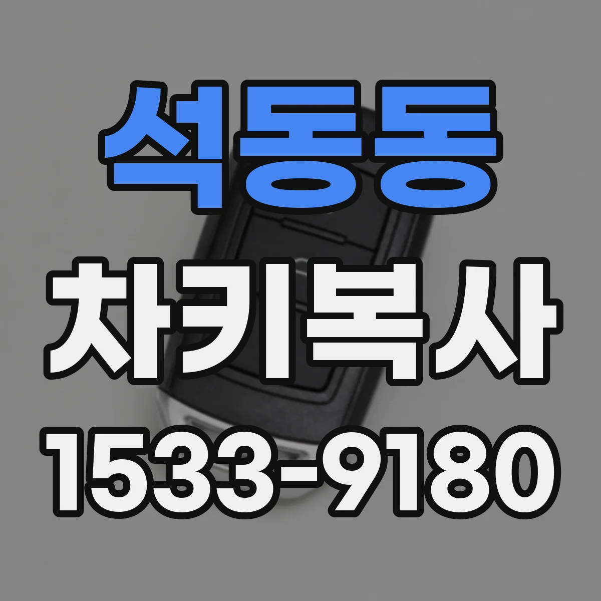 석동동 차키복사