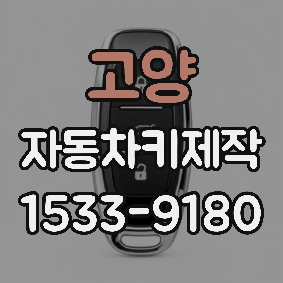 고양 자동차키제작