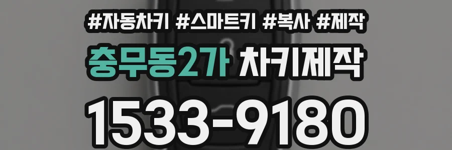 충무동2가 차키제작