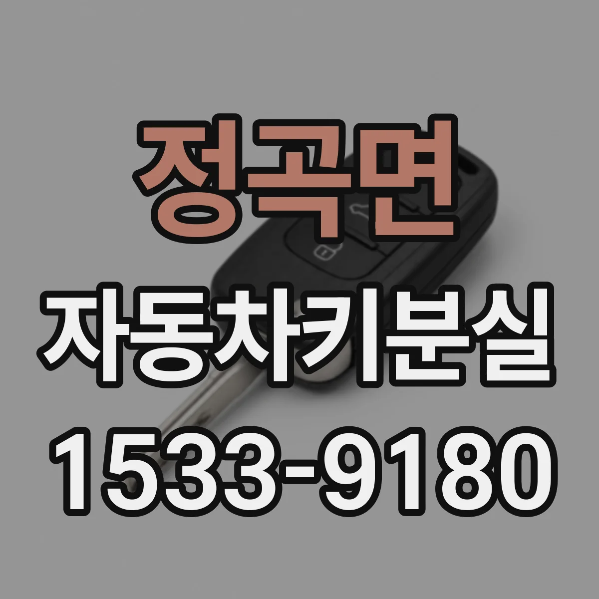 정곡면 자동차키분실