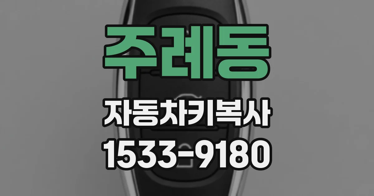 주례동 자동차키복사