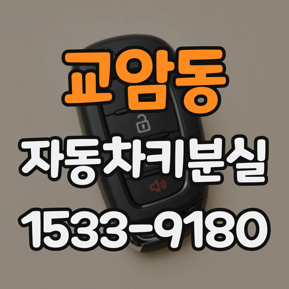 교암동 자동차키분실
