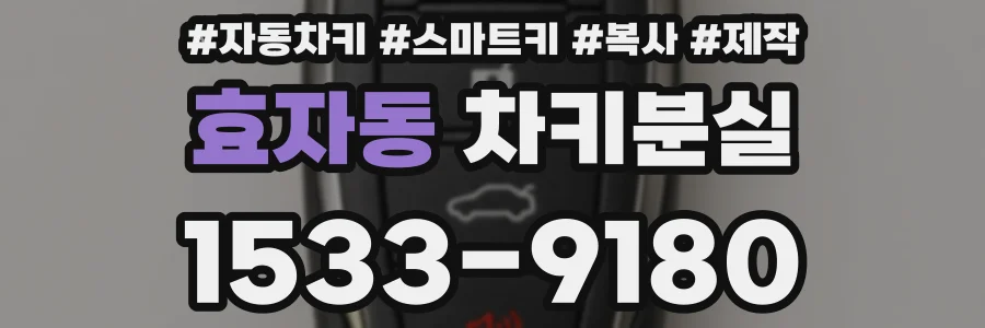 효자동 차키분실
